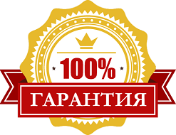 100% гарантия