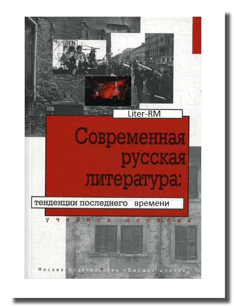 современная литература, современная русская литература