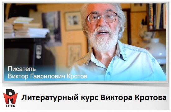 курс для писателей Виктора Кротова